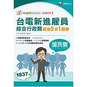 114年台電新進雇員綜合行政類超強5合1題庫[國民營事業] (電子書)