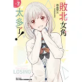 敗北女角太多了!(7) (電子書)