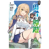在下勇者，別名導遊(2) (電子書)