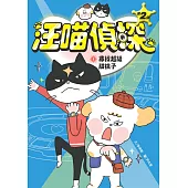 汪喵偵探第2部：(1)尋找超級甜桃子 (電子書)