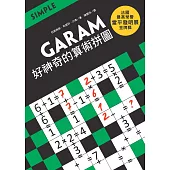 GARAM 好神奇的算術拼圖：超直觀運算邏輯遊戲，激盪、啟發你的腦力! (電子書)