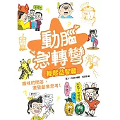 動腦急轉彎：輕鬆益智篇 (電子書)
