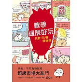 【彩色四格漫畫‧數學這麼好玩】超級市場大亂鬥：代數、比值與速度 (電子書)