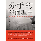 分手的99個理由：學會放手‧愛自己的人生必修課 (電子書)