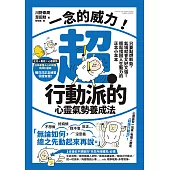 一念的威力!超‧行動派的心靈氣勢養成法：只要點燃幹勁，氣場就會又好又強!輕鬆找回人生動力的正念小本本 (電子書)