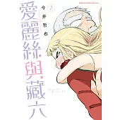愛麗絲與藏六(2) (電子書)