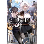 公主騎士的小白臉 (5) (電子書)