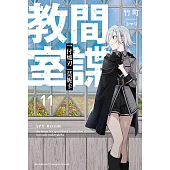 間諜教室 (11) (電子書)