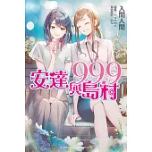 安達與島村 (99.9) (電子書)