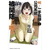咦，一手包辦公司系統的我被開除了嗎? (2) (電子書)