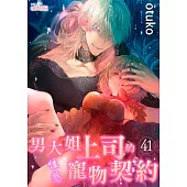 男大姐上司的性慾寵物契約(第41話) (電子書)
