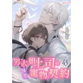 男大姐上司的性慾寵物契約(第43話) (電子書)