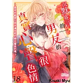 沉默寡言的年下男友的真實心聲很色情~原來你都是在用充滿肉慾的眼光看我的嗎?(第18話) (電子書)