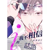 我不相信i的話語(第1話) (電子書)