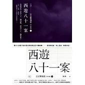 西遊八十一案(五)：長安擊壤歌(下) (電子書)