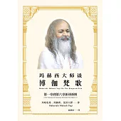 瑪赫西大師談博伽梵歌:第一章至第六章新譯新解(簡體版) (電子書)