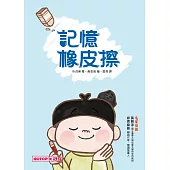 記憶橡皮擦 (電子書)