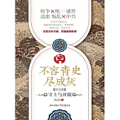 不容青史盡成灰：守土與開疆 (電子書)