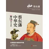 蔡東藩中華史：後漢 (電子書)