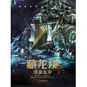 藏龍訣2：蓬萊太歲 (電子書)