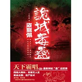 盜龍佩：詭城毒蠱 (電子書)