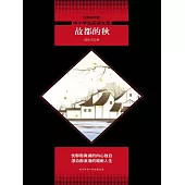 中小學生必讀叢書：故都的秋 (電子書)