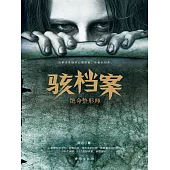 駭檔案：絕命整形師 (電子書)