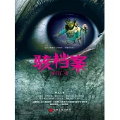 駭檔案：曼谷亡魂 (電子書)