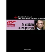 諜海系列：皇家賭場+終極武器 (電子書)