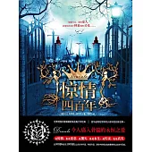 驚情四百年 (電子書)