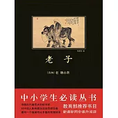 中小學生必讀叢書：老子 (電子書)