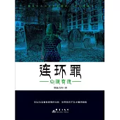 連環罪：心理有詭 (電子書)