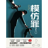模仿罪 (電子書)
