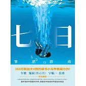 七日：罪惡遊戲 (電子書)