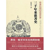 三千年來誰著史：明清時期的進退定律 (電子書)