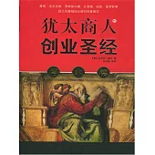 塔木德：猶太商人的創業聖經 (電子書)