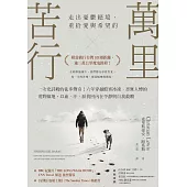 萬里苦行：：一次史詩般的徒步傳奇!六年穿越酷寒冰凍、杳無人煙的荒野險地，以血、汗、淚找回內在平靜與自我救贖 (電子書)