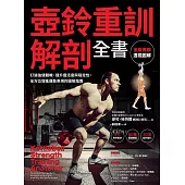 壺鈴重訓解剖全書：：打造強健體魄、提升靈活度與穩定性，全方位增進運動表現的圖解指南 (電子書)