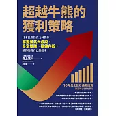 超越牛熊的獲利策略:：日本長期投資之神教你掌握景氣大波段，多空雙賺、穩健存股，讓你的錢自己動起來! (電子書)