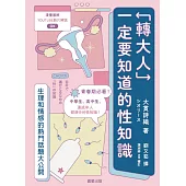 「轉大人」一定要知道的性知識：生理和情感熱門話題大公開 (電子書)