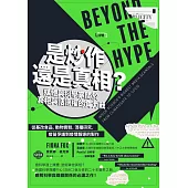 是炒作還是真相?媒體與科學家關於真相與話語權的角力戰：從基改食品、動物實驗、混種研究、疫苗爭議到疫情報導的製作 (電子書)