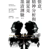 恨意、精神分析與羅夏克墨漬測驗(二版)：紐倫堡審判以來犯罪心理研究的演變 (電子書)