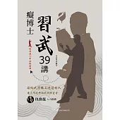 癡博士習武39講 (電子書)