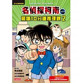 名偵探柯南晨讀10分鐘推理課2 (電子書)