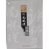 聽南懷瑾講佛學 (電子書)