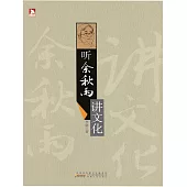 聽余秋雨講文化 (電子書)