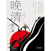 晚清危亡錄：戰爭，以鴉片為名 (電子書)