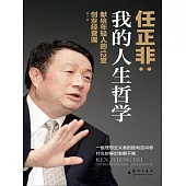 我的人生哲學：任正非獻給年輕人的12堂創業經營課 (電子書)