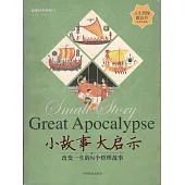 小故事 大啟示 (電子書)