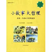 小故事 大哲理 (電子書)